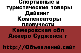 Спортивные и туристические товары Дайвинг - Компенсаторы плавучести. Кемеровская обл.,Анжеро-Судженск г.